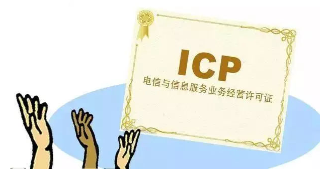 南城街道ICP许可证